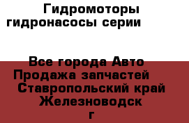 Гидромоторы/гидронасосы серии 210.12 - Все города Авто » Продажа запчастей   . Ставропольский край,Железноводск г.